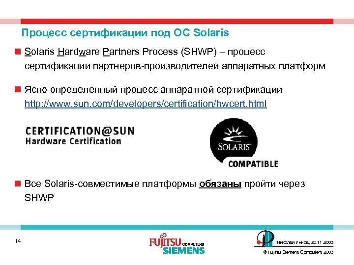 Процесс сертификации под ОС Solaris n Solaris Hardware Partners Process (SHWP) – процесс сертификации