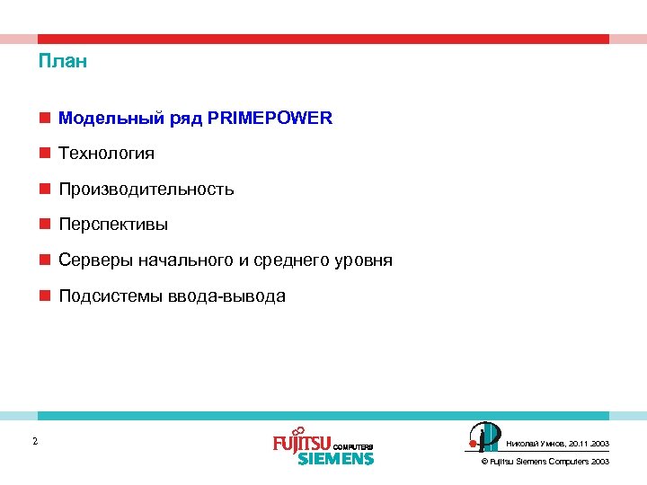 План n Модельный ряд PRIMEPOWER n Технология n Производительность n Перспективы n Cерверы начального