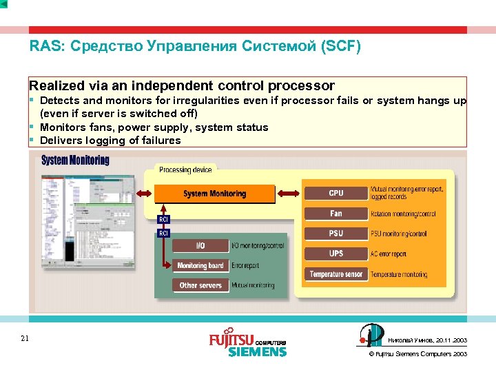 RAS: Средство Управления Системой (SCF) Realized via an independent control processor § Detects and