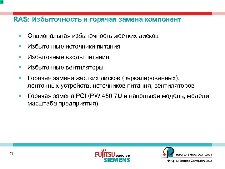 RAS: Избыточность и горячая замена компонент § § Избыточные источники питания § Избыточные входы