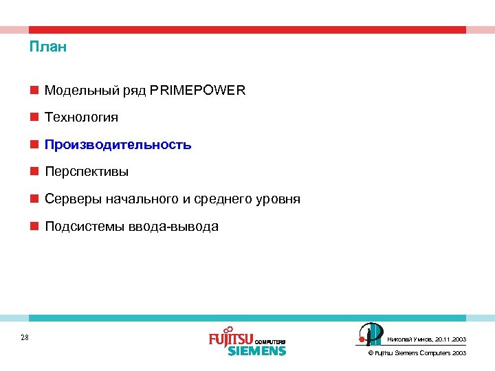 План n Модельный ряд PRIMEPOWER n Технология n Производительность n Перспективы n Cерверы начального
