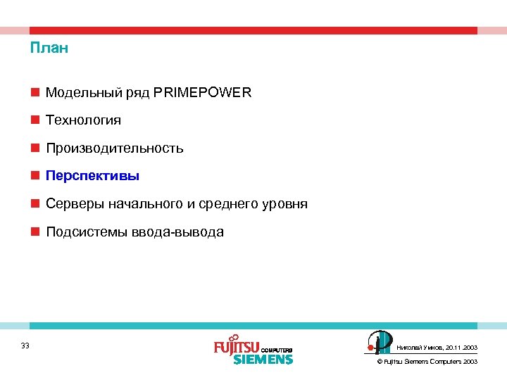 План n Модельный ряд PRIMEPOWER n Технология n Производительность n Перспективы n Cерверы начального