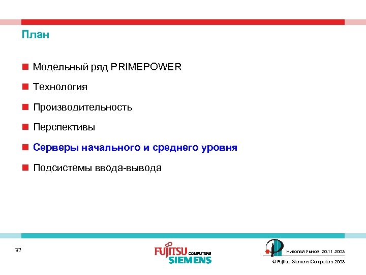 План n Модельный ряд PRIMEPOWER n Технология n Производительность n Перспективы n Cерверы начального