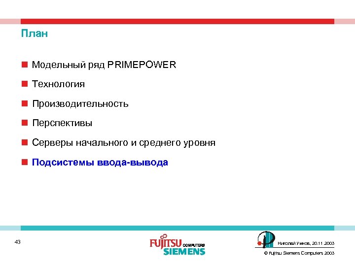 План n Модельный ряд PRIMEPOWER n Технология n Производительность n Перспективы n Cерверы начального