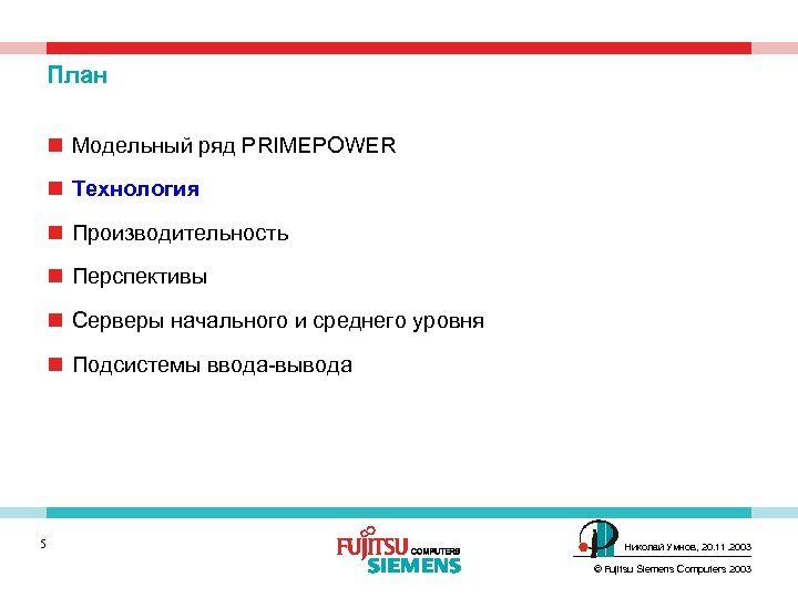 План n Модельный ряд PRIMEPOWER n Технология n Производительность n Перспективы n Cерверы начального