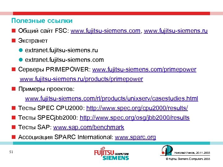Полезные ссылки n Общий сайт FSC: www. fujitsu-siemens. com, www. fujitsu-siemens. ru n Экстранет