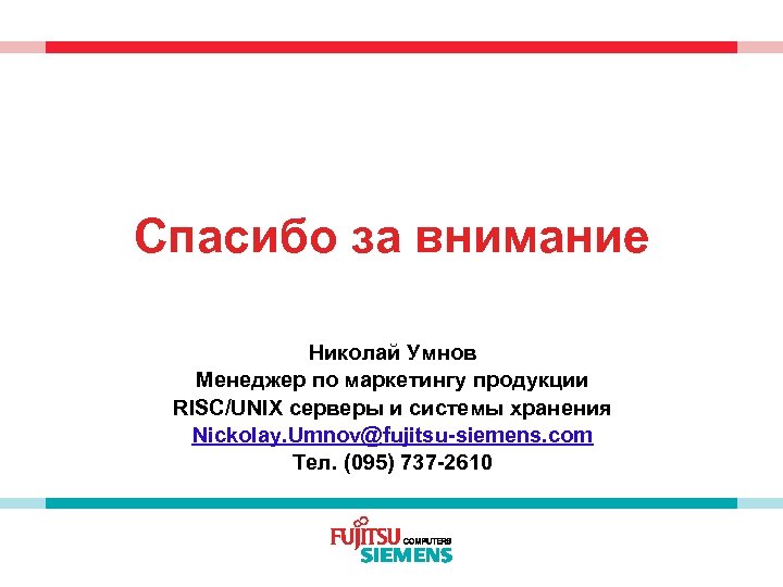 Спасибо за внимание Николай Умнов Менеджер по маркетингу продукции RISC/UNIX серверы и системы хранения