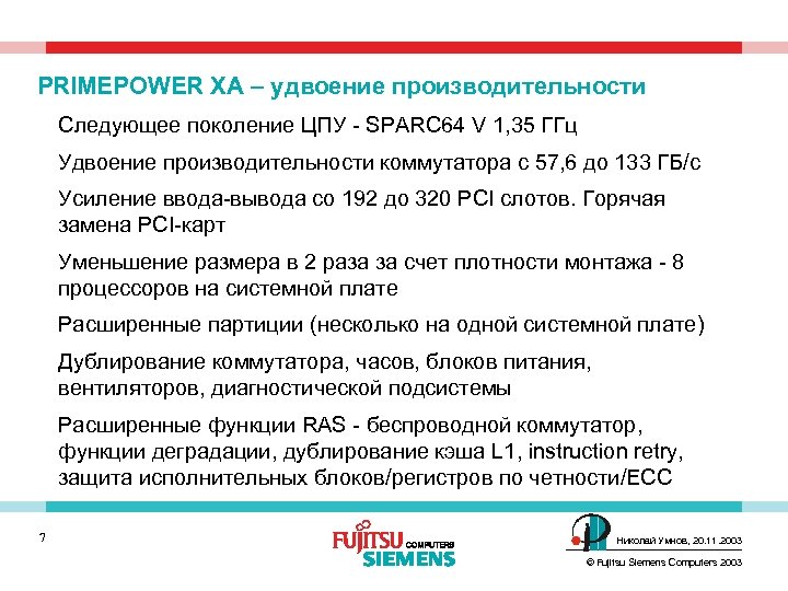 PRIMEPOWER XA – удвоение производительности Следующее поколение ЦПУ - SPARC 64 V 1, 35
