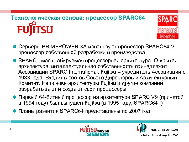 Технологическая основа: процессор SPARC 64 l Серверы PRIMEPOWER XA используют процессор SPARC 64 V