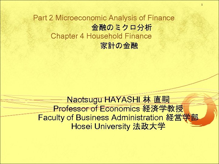 1 Part 2 Microeconomic Analysis of Finance 　　　　金融のミクロ分析 Chapter 4 Household Finance　 　　　　　　家計の金融 Naotsugu