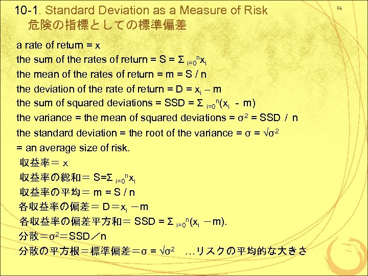 10 -1. Standard Deviation as a Measure of Risk 危険の指標としての標準偏差 a rate of return