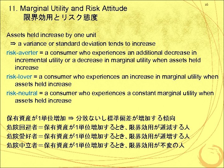 11. Marginal Utility and Risk Attitude 　　限界効用とリスク態度 16 Assets held increase by one unit
