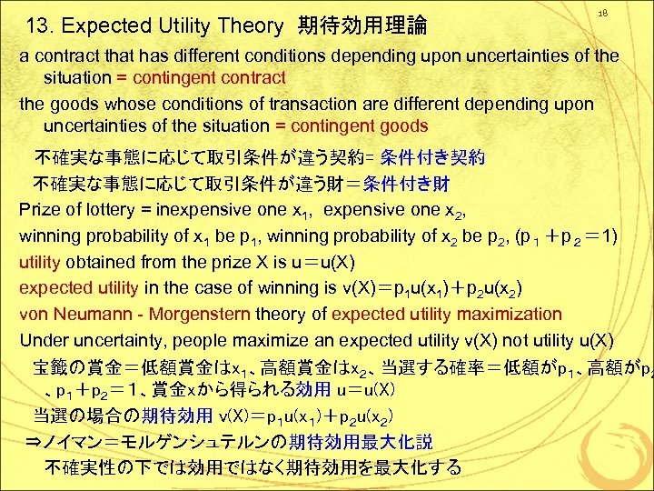 13. Expected Utility Theory 期待効用理論 18 a contract that has different conditions depending upon