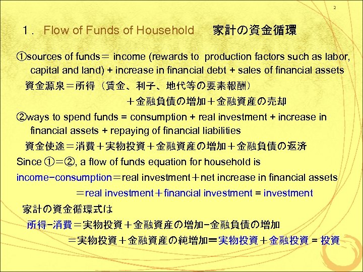 2 １．Flow of Funds of Household 　家計の資金循環 ①sources of funds＝ income (rewards to production