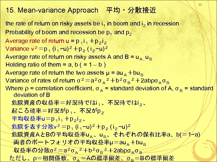 15. Mean-variance Approach　平均・分散接近 22 the rate of return on risky assets be i 1
