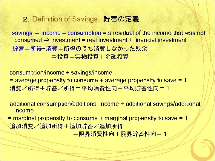 3 ２．Definition of Savings 貯蓄の定義 　 savings ＝ income – consumption = a residual