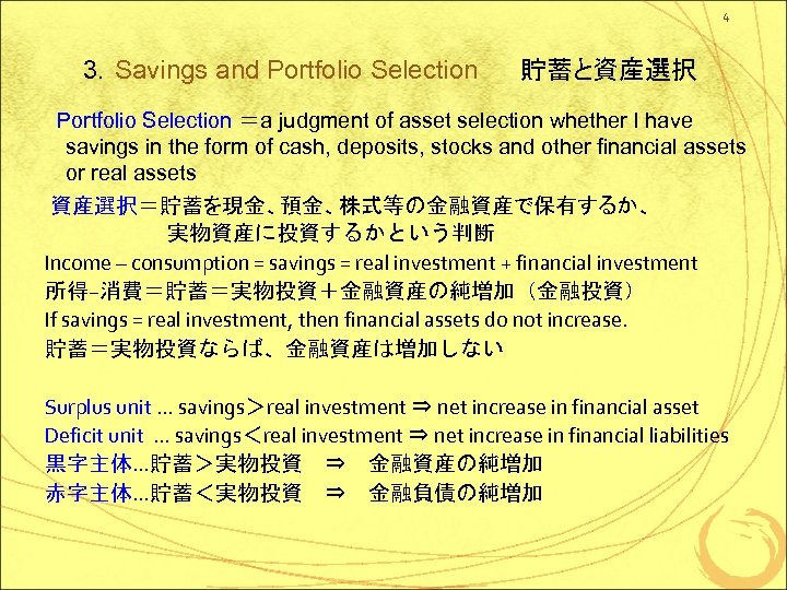 4 3．Savings and Portfolio Selection 貯蓄と資産選択 　 Portfolio Selection ＝a judgment of asset selection