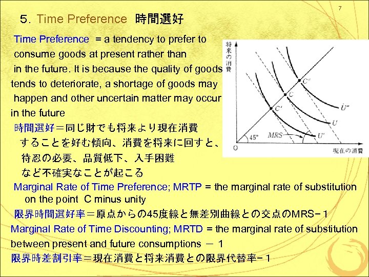 7 ５．Time Preference 時間選好 Time Preference = a tendency to prefer to consume goods