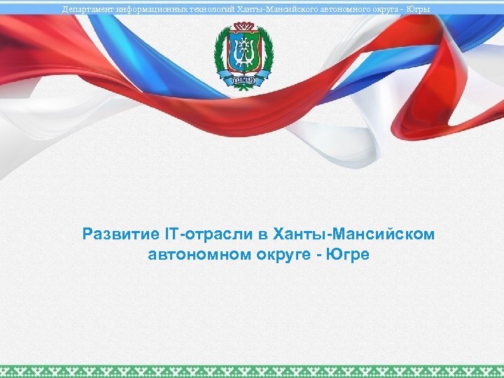 Департамент ханты мансийского округа. Фон для презентации ХМАО. Фон для презентации ХМАО Югра. Спасибо за внимание ХМАО. Фон для презентации Ханты.