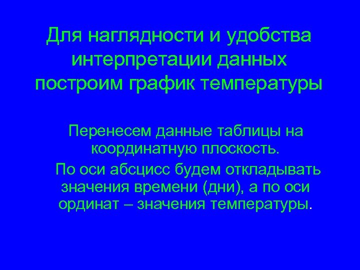 Для наглядности и удобства интерпретации данных построим график температуры Перенесем данные таблицы на координатную