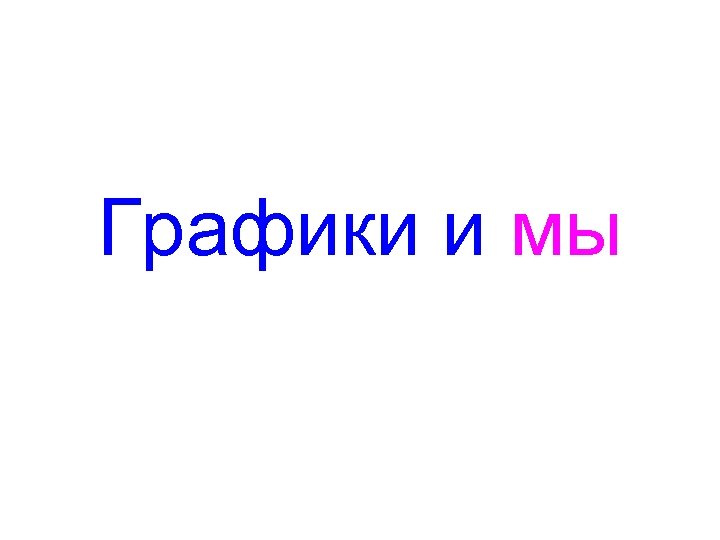 Графики и мы 