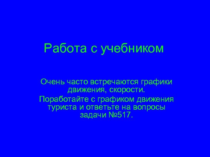 Работа с учебником Очень часто встречаются графики движения, скорости. Поработайте с графиком движения туриста