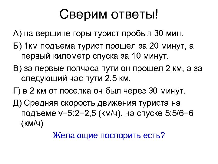 Сверим ответы! А) на вершине горы турист пробыл 30 мин. Б) 1 км подъема