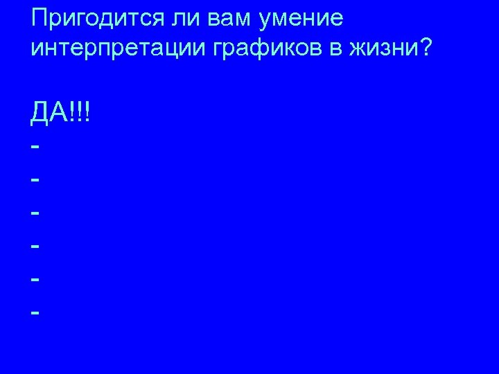 Пригодится ли вам умение интерпретации графиков в жизни? ДА!!! - 