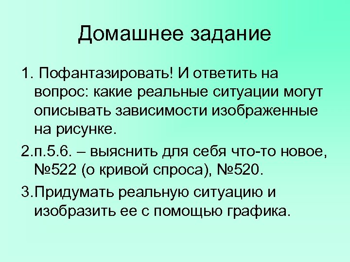 Домашнее задание 1. Пофантазировать! И ответить на вопрос: какие реальные ситуации могут описывать зависимости