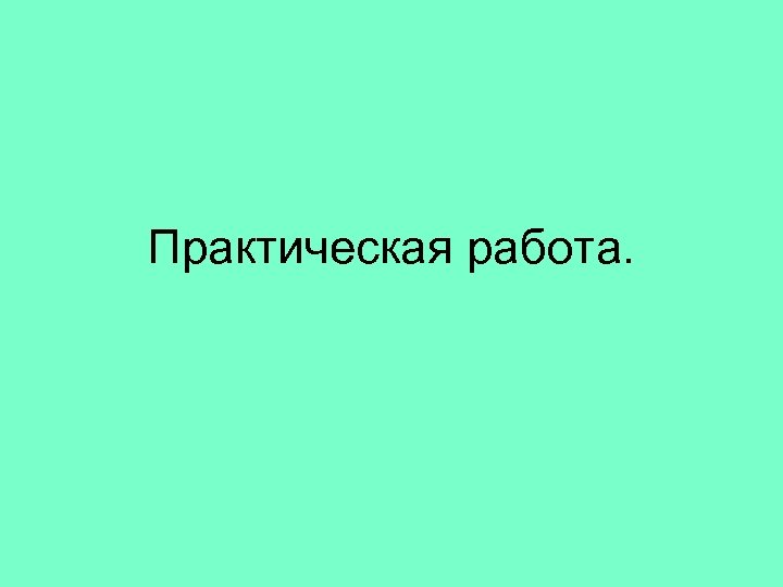 Практическая работа. 