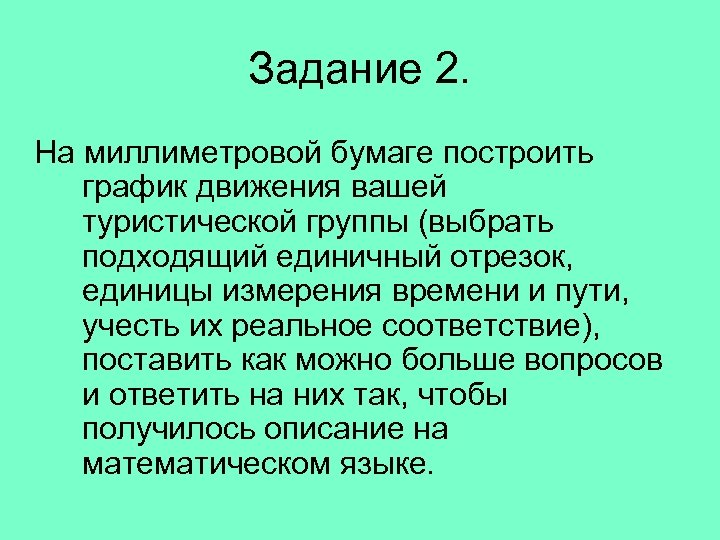 Задание 2. На миллиметровой бумаге построить график движения вашей туристической группы (выбрать подходящий единичный