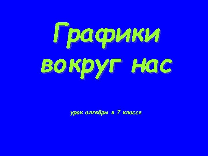 Графики вокруг нас урок алгебры в 7 классе 