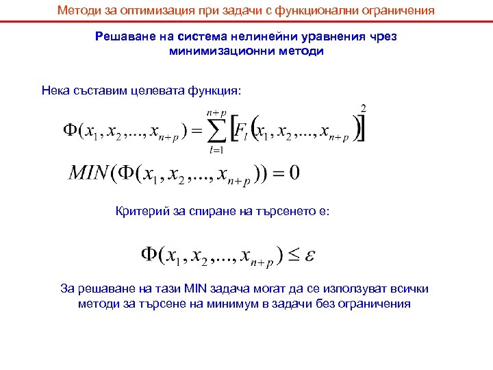 Методи за оптимизация при задачи с функционални ограничения Решаване на система нелинейни уравнения чрез