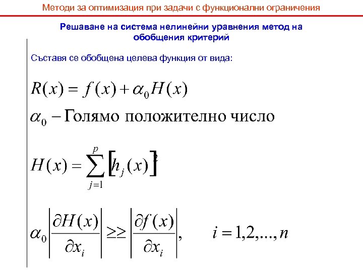 Методи за оптимизация при задачи с функционални ограничения Решаване на система нелинейни уравнения метод