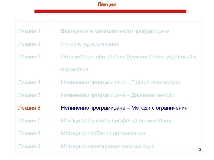Лекции Лекция 1 Въведение в математичното програмиране Лекция 2 Линейно програмиране Лекция 3 Оптимизация