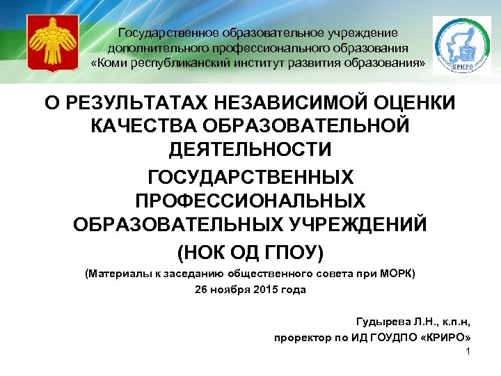 Государственное образовательное учреждение дополнительного профессионального образования «Коми республиканский институт развития образования» О РЕЗУЛЬТАТАХ НЕЗАВИСИМОЙ