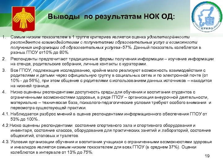 Выводы по результатам НОК ОД: 1. Самым низким показателем в 1 группе критериев является