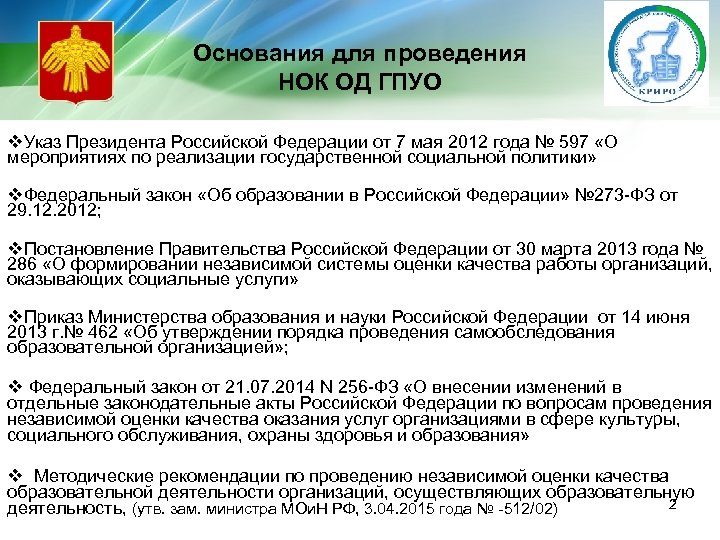 Основания для проведения НОК ОД ГПУО v. Указ Президента Российской Федерации от 7 мая