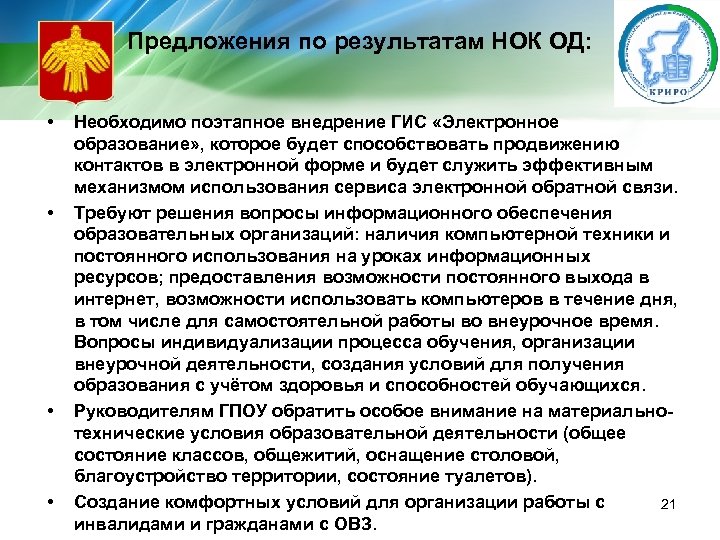 Предложения по результатам НОК ОД: • • Необходимо поэтапное внедрение ГИС «Электронное образование» ,