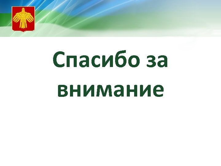 Спасибо за внимание 