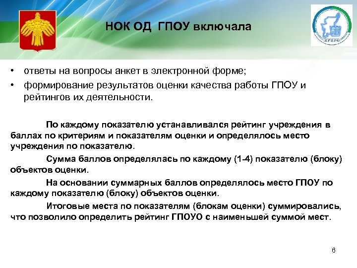 НОК ОД ГПОУ включала • ответы на вопросы анкет в электронной форме; • формирование