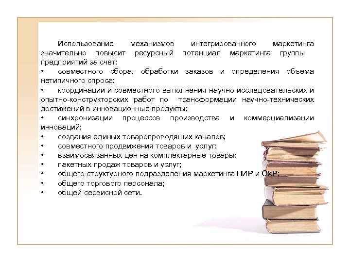Использование механизмов интегрированного маркетинга значительно повысит ресурсный потенциал маркетинга группы предприятий за счет: •