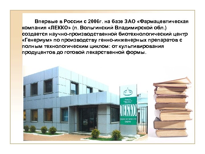 Впервые в России с 2006 г. на базе ЗАО «Фармацевтическая компания «ЛЕККО» (п. Вольгинский