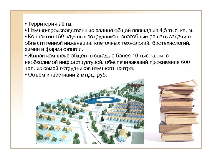  • Территория 70 га. • Научно-производственные здания общей площадью 4, 5 тыс. кв.