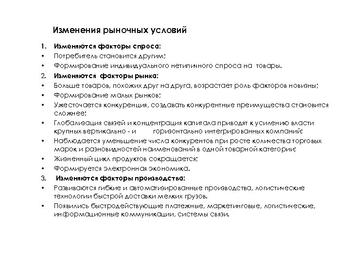 Изменения рыночных условий 1. • • 2. • • 3. • • Изменяются факторы