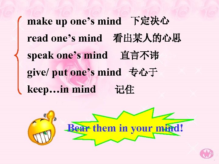 make up one’s mind 下定决心 read one’s mind 看出某人的心思 speak one’s mind 直言不讳 give/