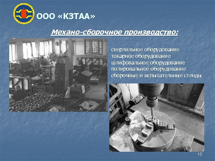 ООО «КЗТАА» Механо-сборочное производство: сверлильное оборудование токарное оборудование шлифовальное оборудование полировальное оборудование сборочные и