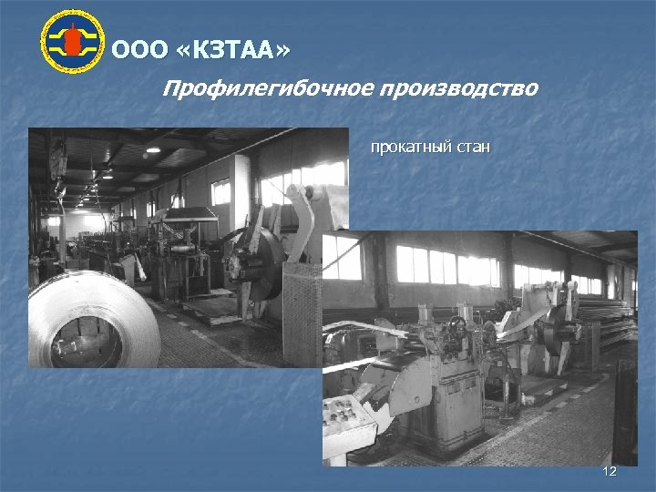 ООО «КЗТАА» Профилегибочное производство прокатный стан 12 