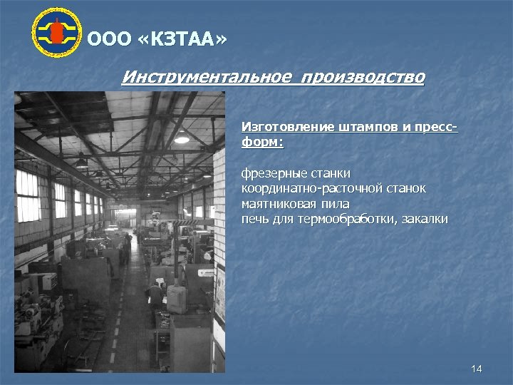ООО «КЗТАА» Инструментальное производство Изготовление штампов и прессформ: фрезерные станки координатно-расточной станок маятниковая пила