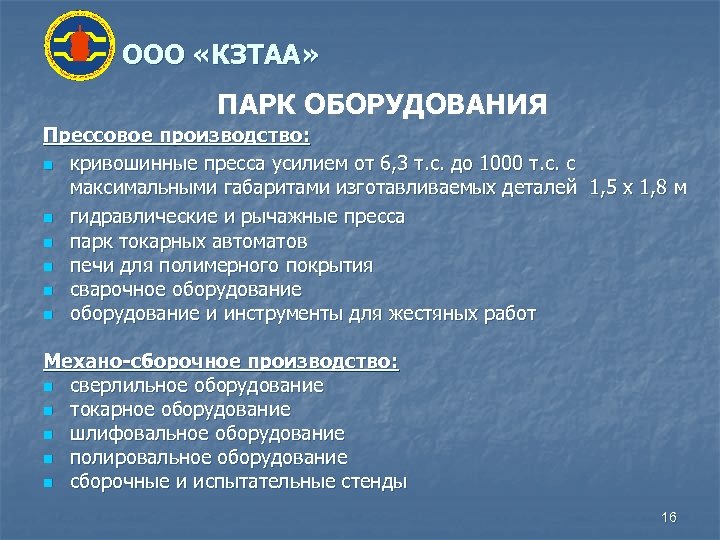 ООО «КЗТАА» ПАРК ОБОРУДОВАНИЯ Прессовое производство: n кривошинные пресса усилием от 6, 3 т.